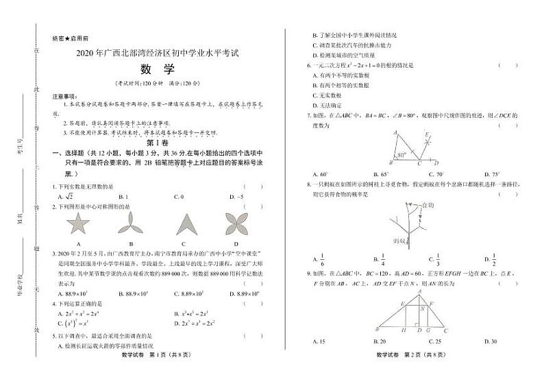 2020年广西北部湾经济区中考数学试卷附答案解析版01