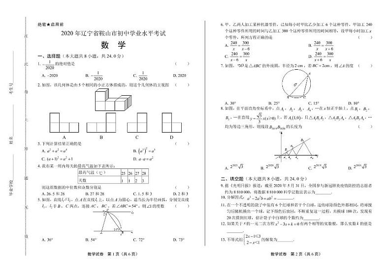 2020年辽宁省各地市中考数学试卷附答案解析版01