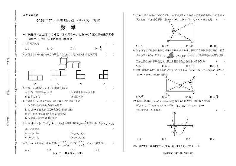 2020年辽宁省朝阳中考数学试卷附答案解析版01