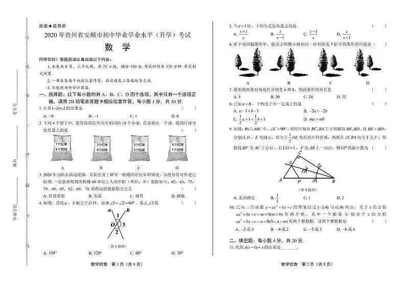2020年贵州省安顺中考数学试卷附答案解析版01