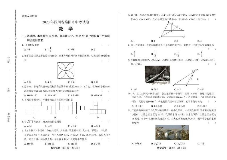 2020年四川省绵阳中考数学试卷附答案解析版01