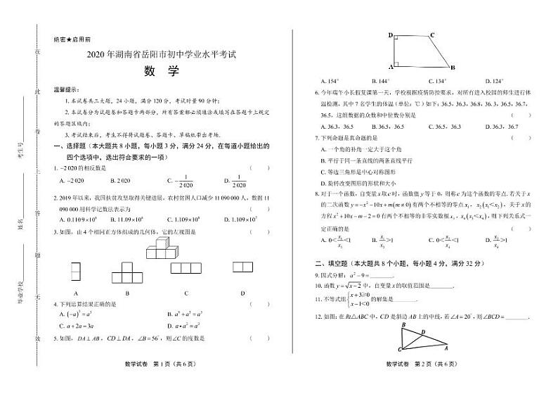 2020年湖南省岳阳中考数学试卷附答案解析版01