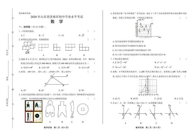 2020年山东省济南中考数学试卷附答案解析版01