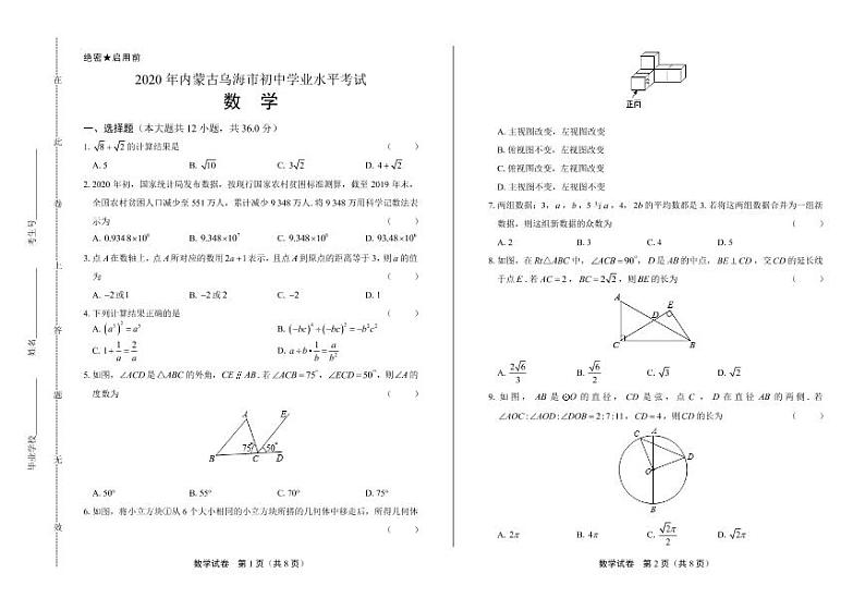 2020年内蒙古乌海中考数学试卷附答案解析版01