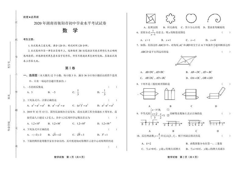 2020年湖南省衡阳中考数学试卷附答案解析版01