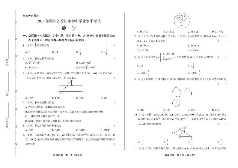 2020年四川省德阳中考数学试卷附答案解析版01