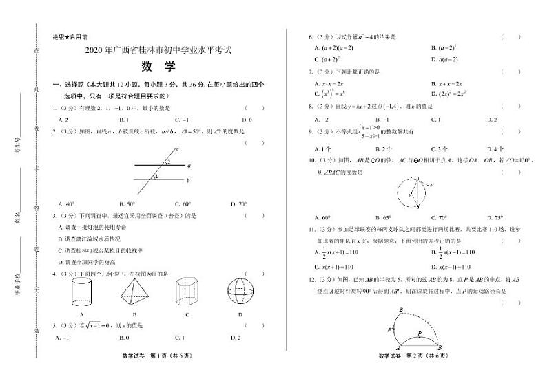 2020年广西桂林中考数学试卷附答案解析版01