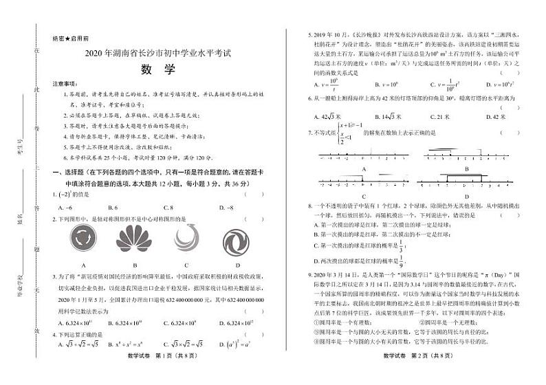 2020年湖南省长沙中考数学试卷附答案解析版01