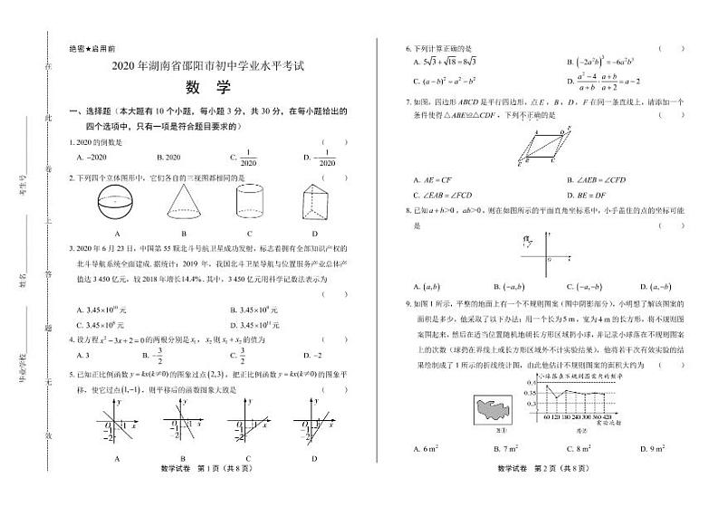 2020年湖南省邵阳中考数学试卷附答案解析版01
