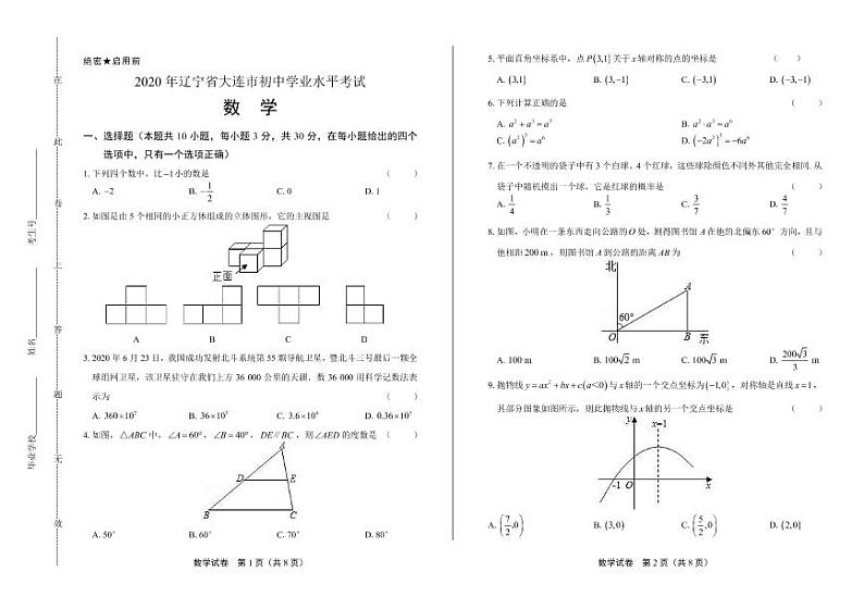 2020年辽宁省大连中考数学试卷附答案解析版01