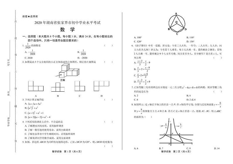 2020年湖南省张家界中考数学试卷附答案解析版第1页