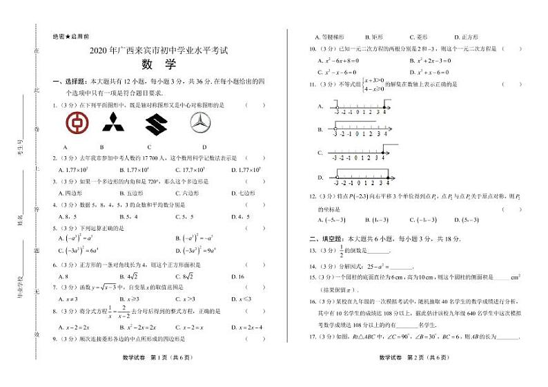 2020年广西来宾中考数学试卷附答案解析版01