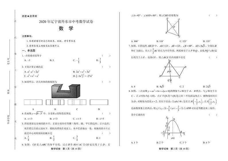 2020年辽宁省丹东中考数学试卷附答案解析版01