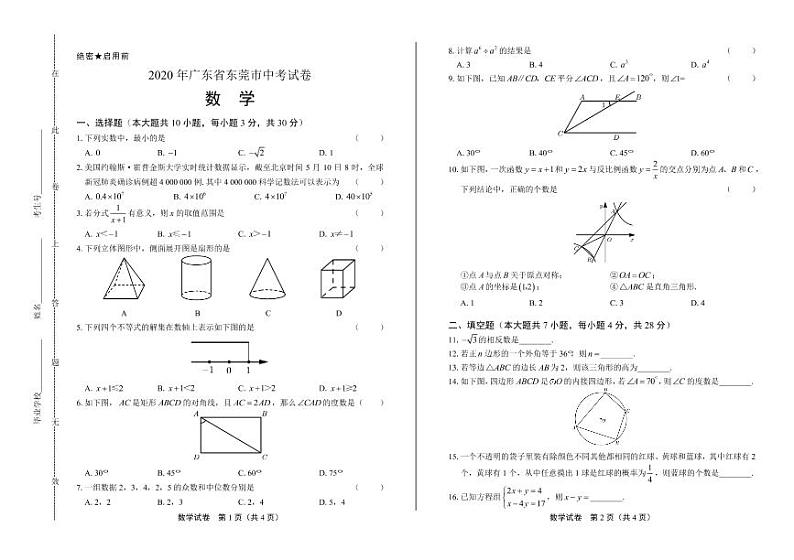 2020年广东省东莞中考数学试卷附答案解析版01