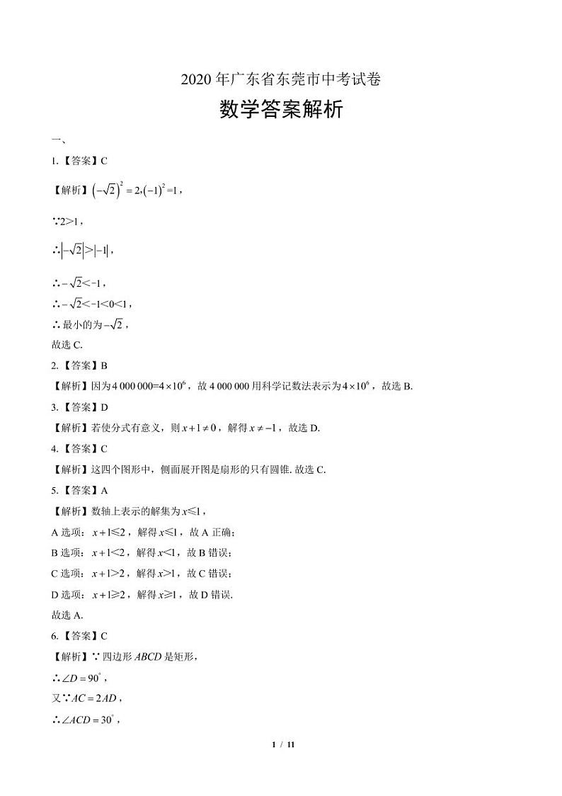 2020年广东省东莞中考数学试卷附答案解析版03