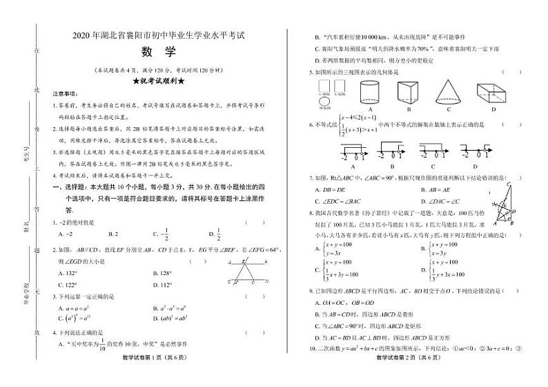 2020年湖北省襄阳中考数学试卷附答案解析版01