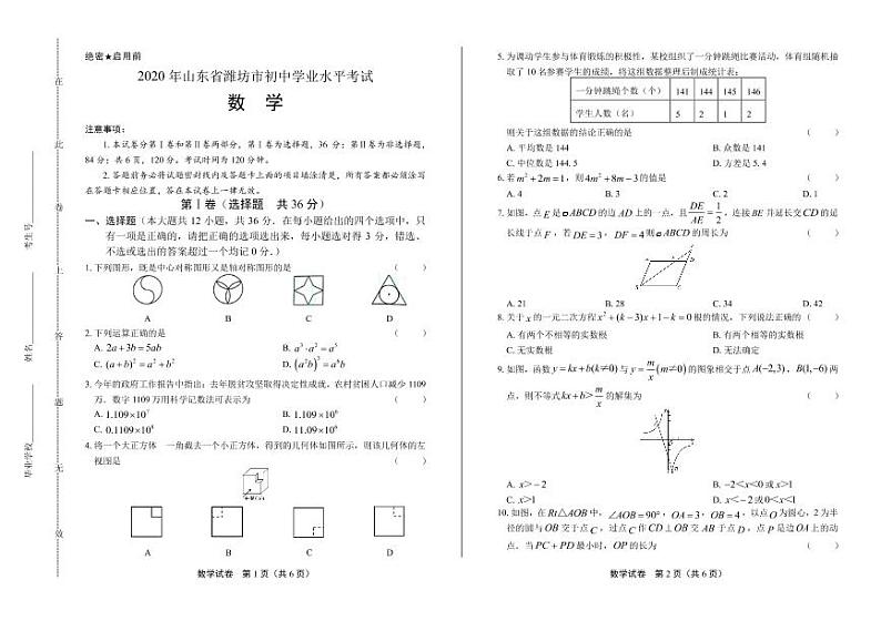 2020年山东省潍坊中考数学试卷附答案解析版01
