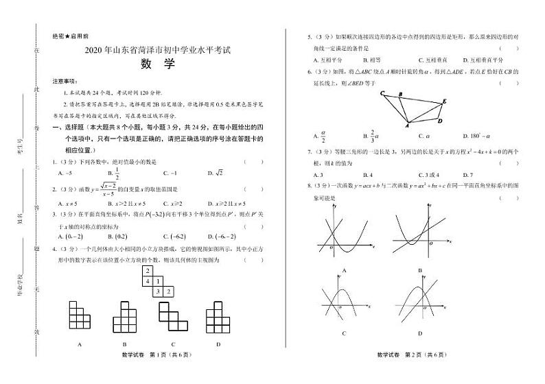 2020年山东省菏泽中考数学试卷附答案解析版01