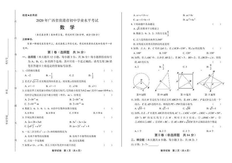 2020年广西贵港中考数学试卷附答案解析版01