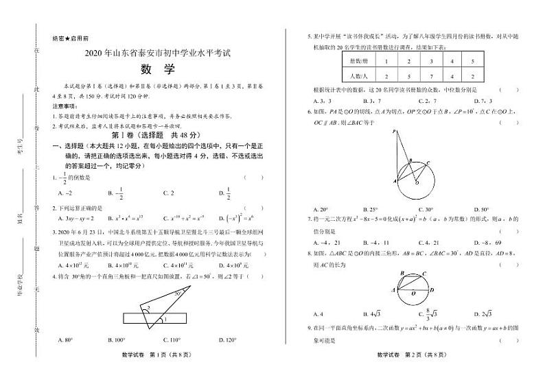 2020年山东省泰安中考数学试卷附答案解析版01