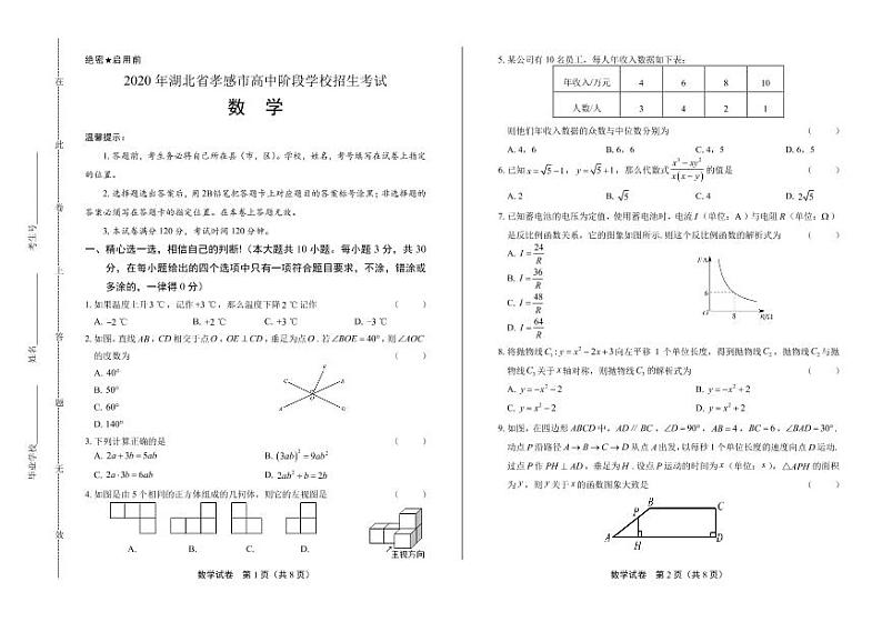 2020年湖北省孝感中考数学试卷附答案解析版01