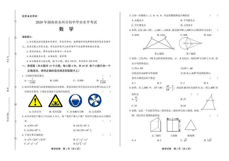 2020年湖南省永州中考数学试卷附答案解析版01