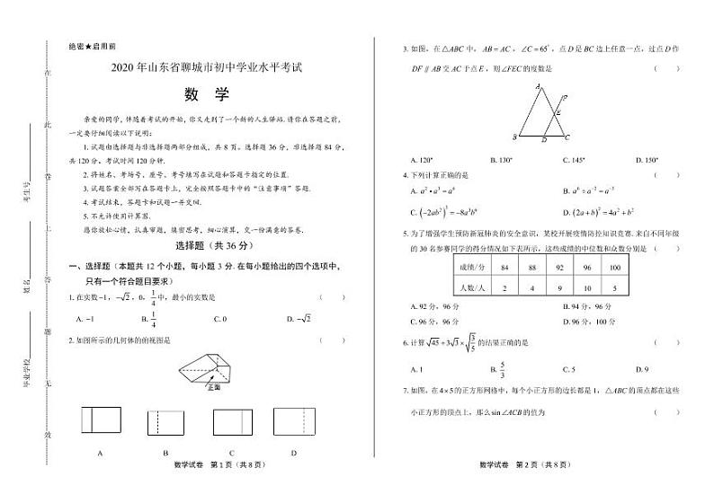 2020年山东省聊城中考数学试卷附答案解析版第1页