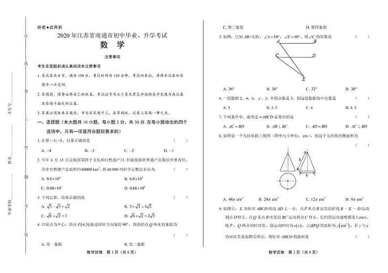 2020年江苏省南通中考数学试卷附答案解析版01