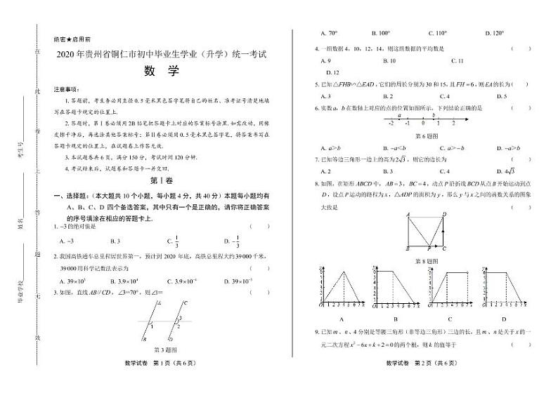 2020年贵州省铜仁中考数学试卷附答案解析版01