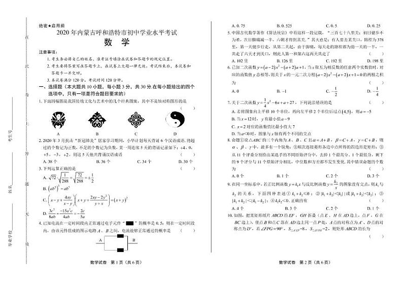 2020年内蒙古呼和浩特中考数学试卷附答案解析版01