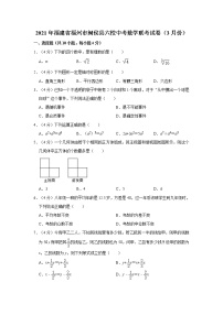 2021年福建省福州市闽侯县六校中考数学联考试卷（3月份）