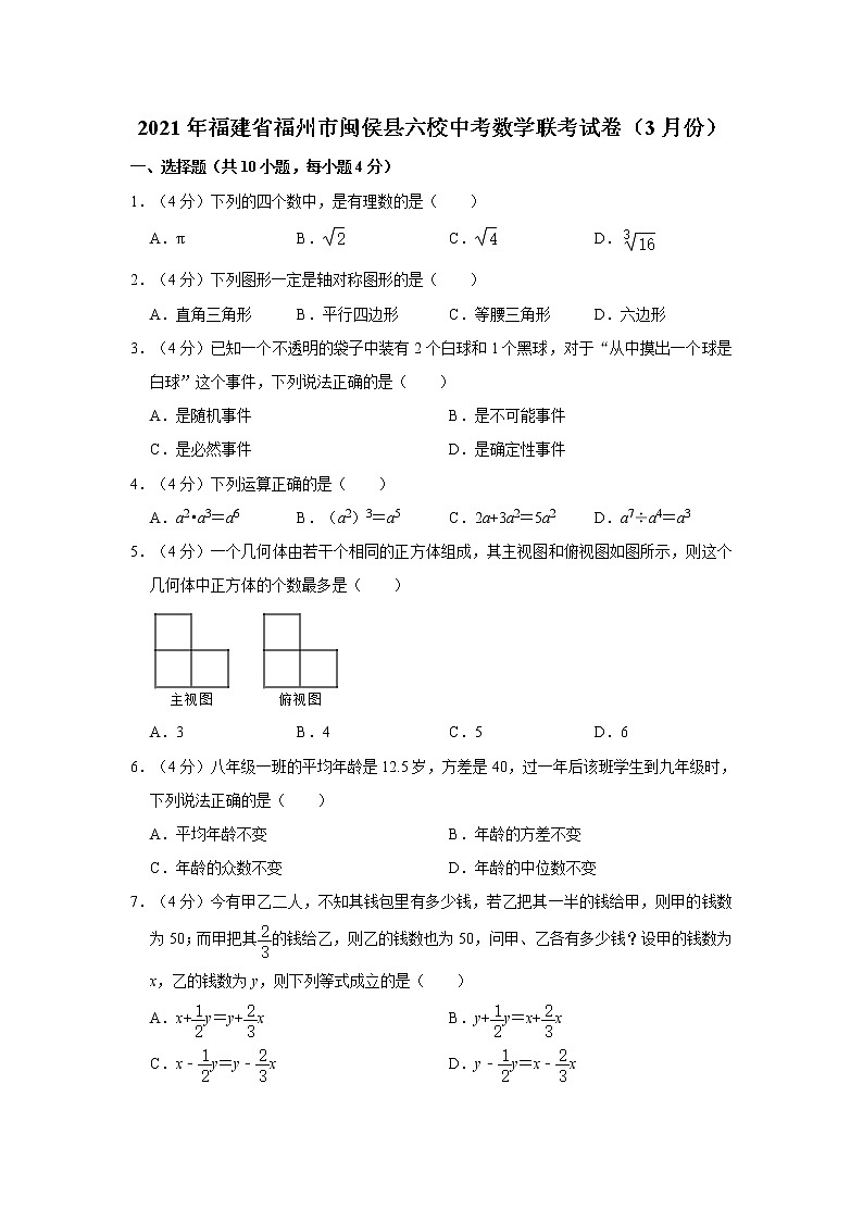 2021年福建省福州市闽侯县六校中考数学联考试卷（3月份）01