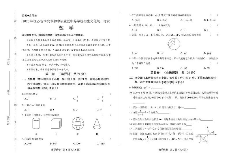 2020年江苏省淮安中考数学试卷附答案解析版01