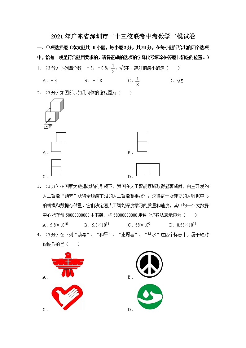 2021年广东省深圳市二十三校联考中考数学二模试卷01
