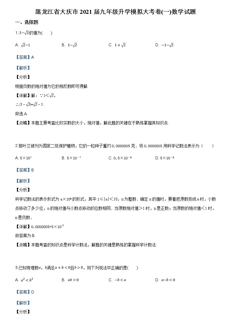 精品解析：【市级联考】黑龙江省大庆市2021届九年级升学模拟大考卷（一）数学试题（解析版）第1页