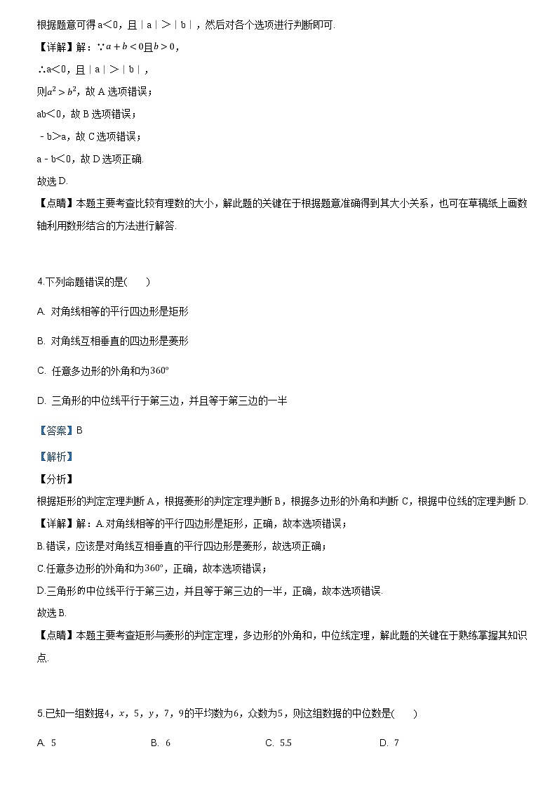 精品解析：【市级联考】黑龙江省大庆市2021届九年级升学模拟大考卷（一）数学试题（解析版）第2页