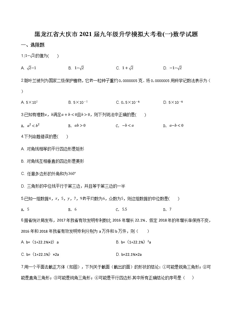 精品解析：【市级联考】黑龙江省大庆市2021届九年级升学模拟大考卷（一）数学试题（原卷版）第1页