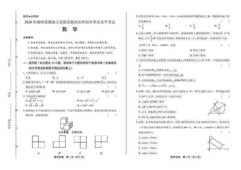 2020年湖南省湘西中考数学试卷附答案解析版01