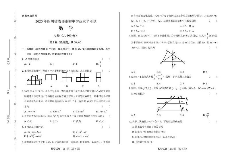 2020年四川省成都中考数学试卷附答案解析版01