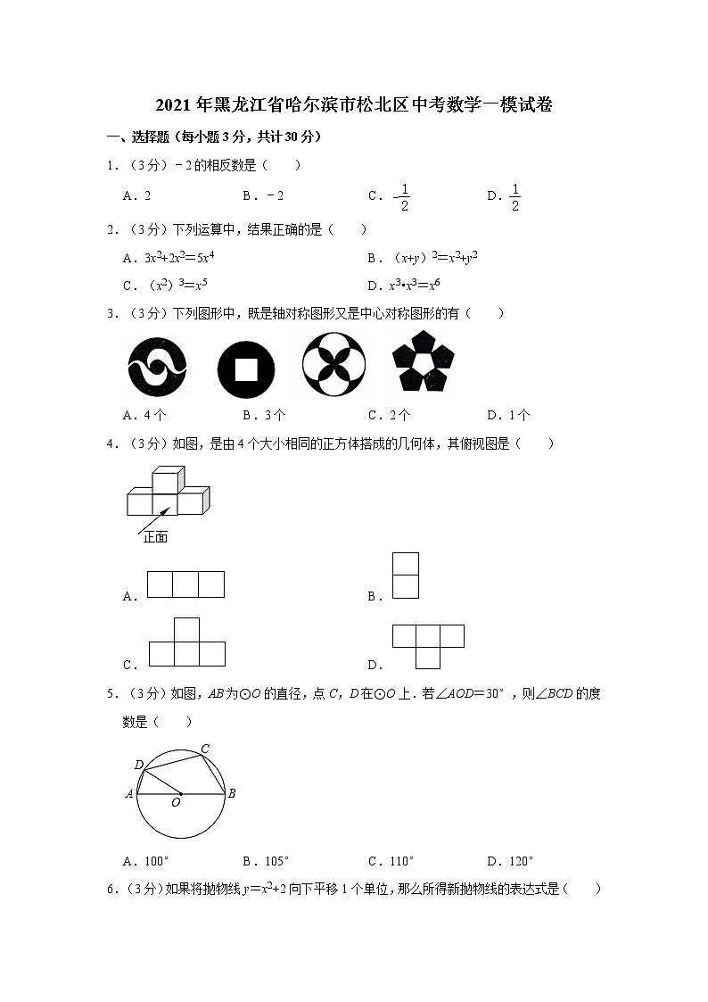 2021年黑龙江省哈尔滨市松北区中考数学一模试卷第1页