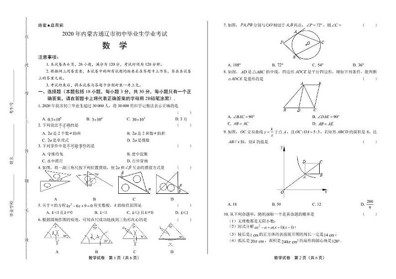 2020年内蒙古通辽中考数学试卷附答案解析版01