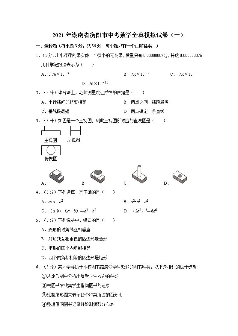 2021年湖南省衡阳市中考数学全真模拟试卷（一）01