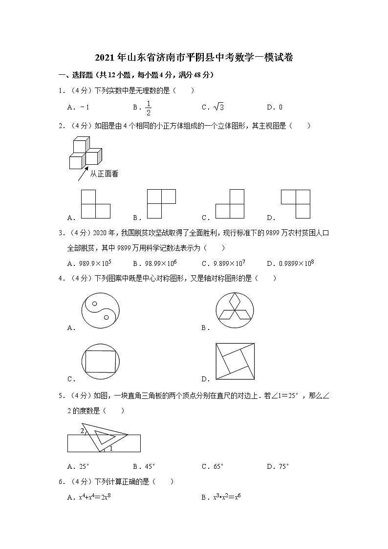 2021年山东省济南市平阴县中考数学一模试卷01