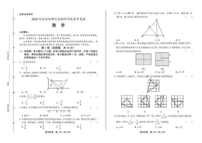 2020年山东省枣庄中考数学试卷附答案解析版01