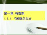 数学：人教新课标七年级上 1.3 有理数的加减法（课件）
