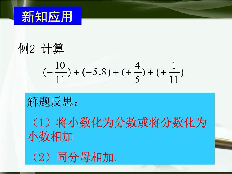 数学：人教新课标七年级上 1.3 有理数的加减法（课件）第4页