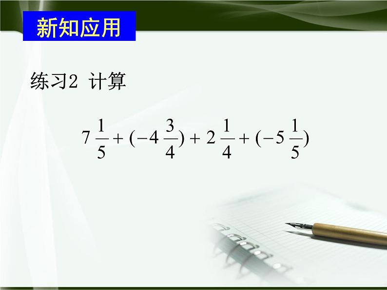 数学：人教新课标七年级上 1.3 有理数的加减法（课件）第5页