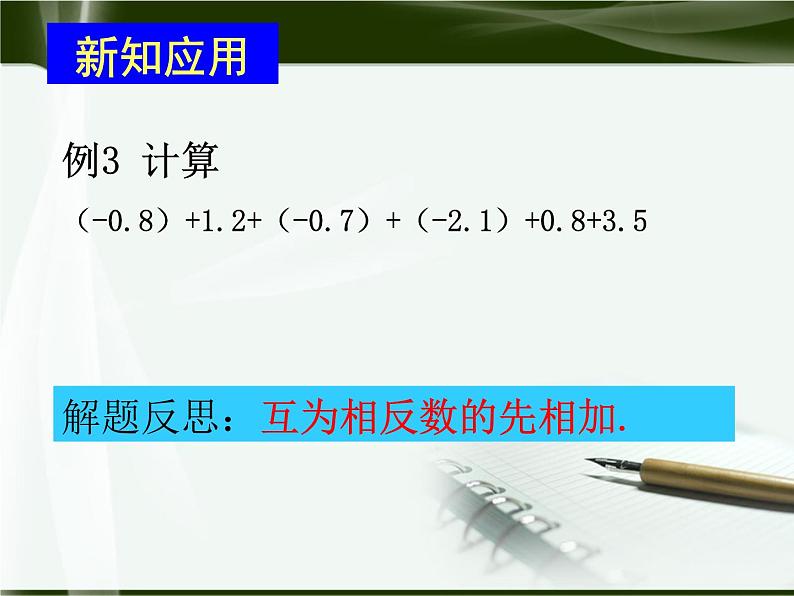 数学：人教新课标七年级上 1.3 有理数的加减法（课件）第6页