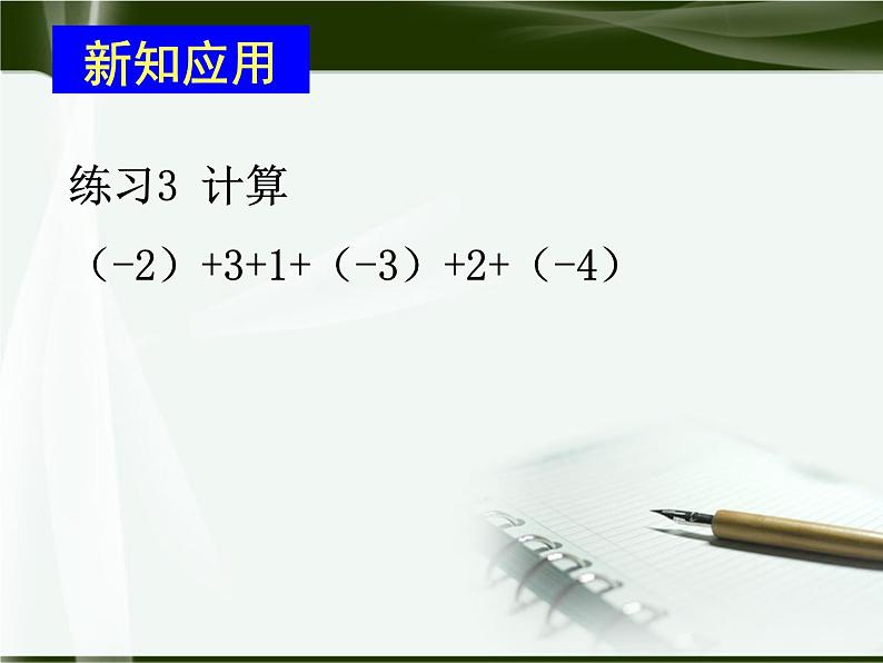 数学：人教新课标七年级上 1.3 有理数的加减法（课件）第7页