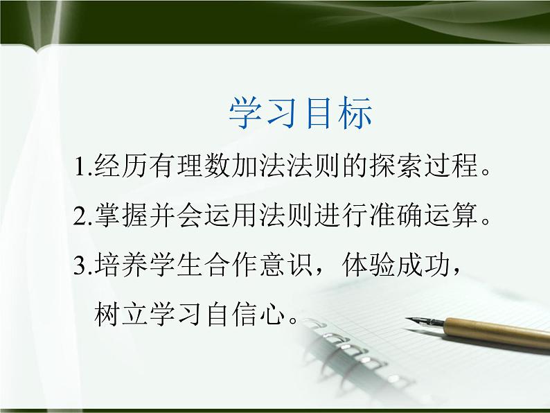 北师大版七年级上册第二章 有理数有理数的加法第2页